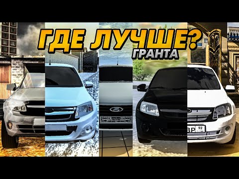 Видео: КАК ВЫГЛЯДИТ ГРАНТА В МОБИЛЬНЫХ ИГРАХ