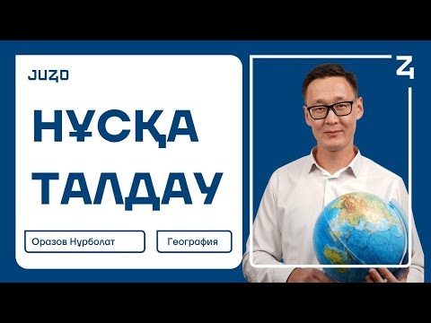 Видео: ГЕОГРАФИЯ | НҰРБОЛАТ АҒАЙ | НҰСҚА ТАЛДАУ