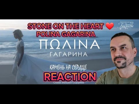 Видео: Полина Гагарина — «Камень на сердце» polina gagarina stone on the heart REACTION