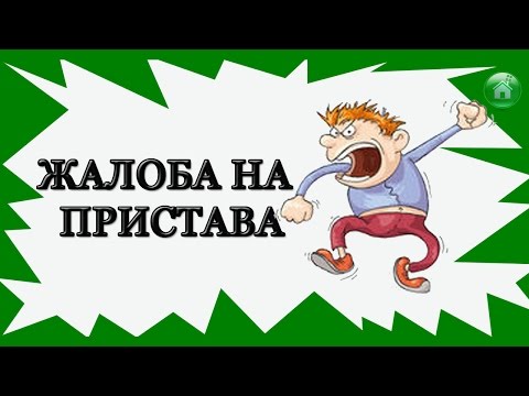 Видео: Как жаловаться на пристава