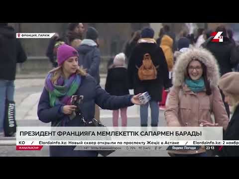 Видео: Қ. Тоқаев Францияға мемлекеттік сапармен барады