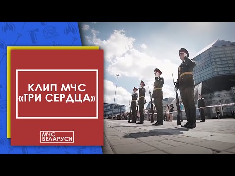Видео: Клип МЧС: "Три сердца"