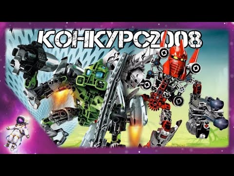 Видео: ! КОНКУРС САМОДЕЛОК ! - [LEGO BIONICLE] #lego #moc #legomoc #bionicle