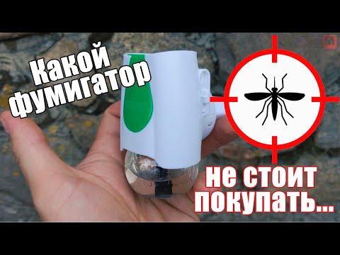 Видео: Какой фумигатор от комаров не стоит покупать?