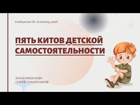 Видео: 5 китов детской самостоятельности