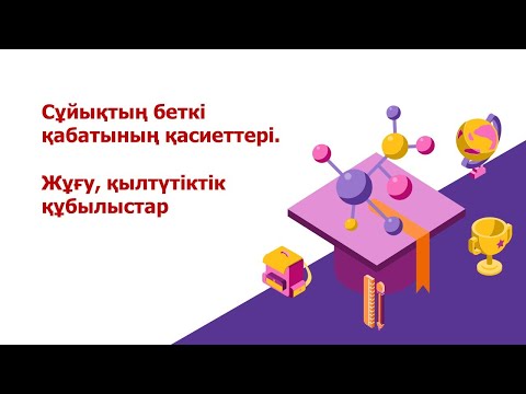 Видео: Сұйықтың беткi қабатының қасиеттерi  Жұғу, қылтүтіктік құбылыстар