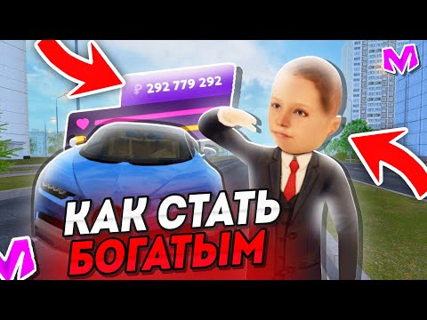 Видео: 🤑КАК СТАТЬ БОГАТЫМ на МАТРЕШКА РП - ПЕРВЫЙ МИЛЛИАРД | НОВЫЕ ПРОМОКОДЫ НА MATRESHKA RP