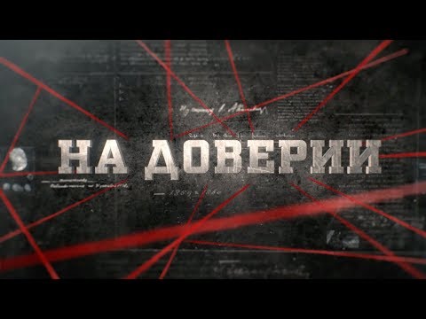 Видео: На доверии | Вещдок