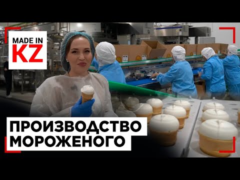 Видео: Секреты производства отечественного мороженого: от молока до кремового десерта | Made in KZ
