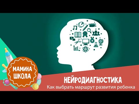 Видео: Нейродиагностика: кому и зачем она нужна