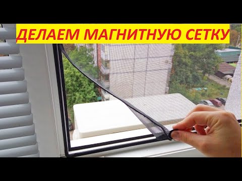 Видео: Новинка !  Магнитная антимоскитнаю сетка !