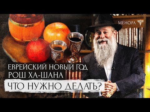 Видео: День, который решает судьбу на целый год! Рош ха-Шана: как праздновать Новый год? Раввин Каминецкий