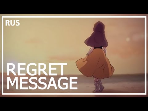 Видео: 【VOCALOID на русском】 Regret Message ~Ballad Version~ 【j.am】