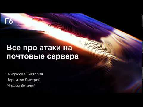 Видео: Вебинар : «Современные подходы к защите почтовой и серверной инфраструктуры»