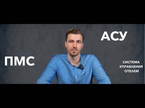 Видео: Система Управления для гостиницы. Как выбрать PMS для отеля, хостела, гостиницы, глэмпинга и др.
