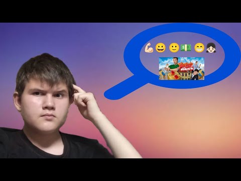 Видео: Угадай что-то эмодзи 2