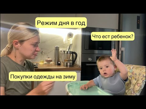 Видео: РЕЖИМ ДНЯ В 1 ГОД | ЧТО ЕСТ РЕБЕНОК | ПОКУПКИ НА ЗИМУ