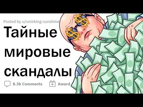 Видео: СКАНДАЛЫ из разных сфер, о которых МАЛО КТО ЗНАЕТ