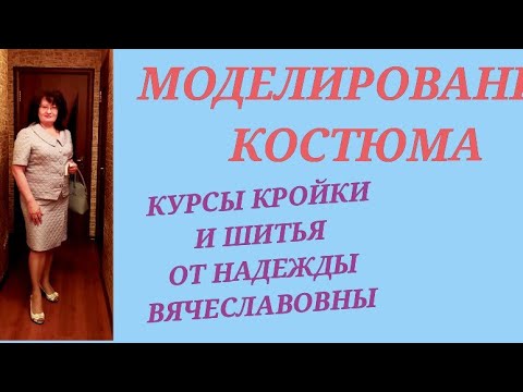 Видео: ПОСТРОЕНИЕ И МОДЕЛИРОВАНИЕ ЮБКИ ИЗ ЖАККАРДА. КУРСЫ КРОЙКИ И ШИТЬЯ ОТ НАДЕЖДЫ ВЯЧЕСЛАВОВНЫ