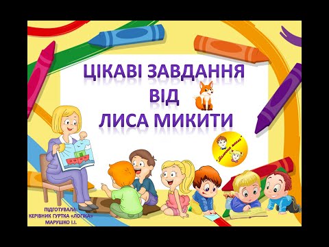 Видео: Логіка. Цікаві завдання від Лиса Микити. Дистанційне навчання.