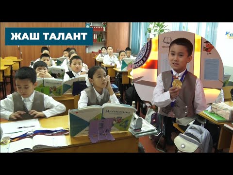 Видео: АМИР - ҮЛГҮЛҮҮ ОКУУЧУ