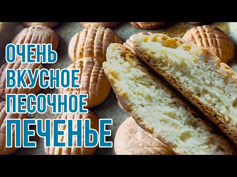 Видео: Песочное печенье — просто и вкусно! 🍪