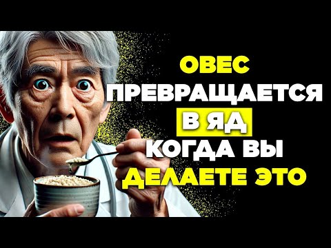 Видео: 🚨 ВНИМАНИЕ! Что НИКТО не рассказывает о потреблении овса! Избегайте этих 7 ОШИБОК!