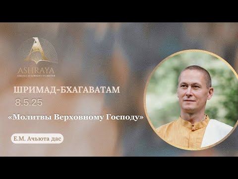 Видео: Шримад Бхагаватам 8.5.25  Е.М. Ачьюта дас . 16.09.2025