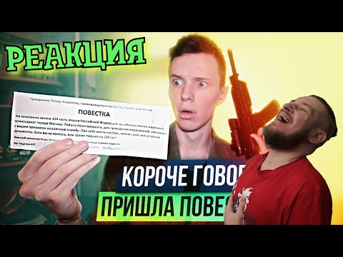 Видео: РЕБОРН СМОТРИТ ► КОРОЧЕ ГОВОРЯ, ПРИШЛА ПОВЕСТКА (в АРМИЮ) ► РЕАКЦИЯ НА Peter Anderson