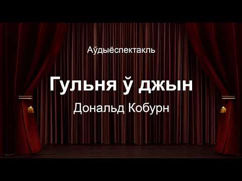 Видео: 🎧 🎭 "Гульня ў джын" Дональд Кобурн