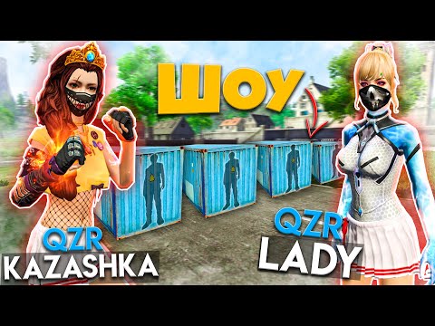 Видео: QZR-ҚЫЗДАРЫ ҮЙЛЕНУГЕ ЖІГІТ ІЗДЕДІ // ШОУ (Free Fire)