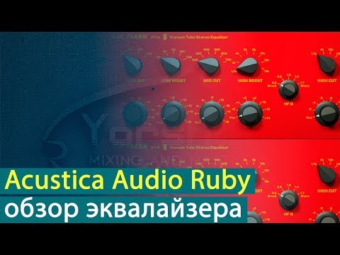Видео: Acustica Audio Ruby (цифровая копия D.W. Fearn VT-5): обзор эквалайзера [Yorshoff Mix]