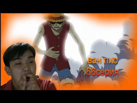 Видео: ван пис 66 Реакция на аниме
