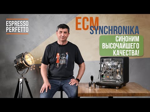 Видео: Видеообзор кофемашины ECM Synchronika