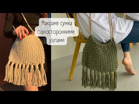 Видео: Макраме сумка односторонними узлами