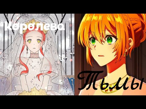 Видео: //королева тьмы\\ ||MMV|| аниме-манхва клип