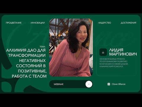 Видео: Алхимия ДАО для трансформации негативных состояний в позитивные, работа с телом - Лидия Мартинович