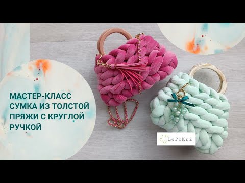 Видео: Сумка из толстой пряжи с круглой ручкой. Видео-урок. Толстая пряжа и фурнитура - отличный результат!