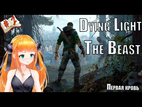 Видео: Dying Light The Beast, Первая кровь, Полное прохождение №2