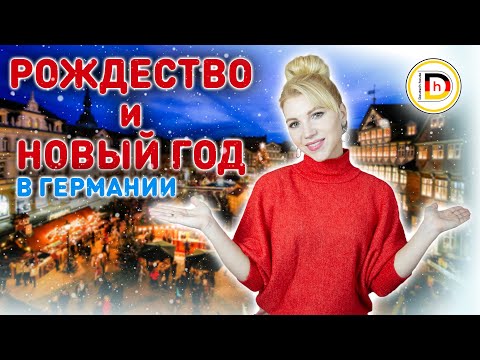 Видео: Слова по теме: Рождество и Новый Год в Германии