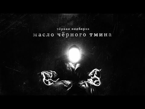 Видео: Масло Чёрного Тмина - ЧЁРНАЯ подборка треков (МЧТ)