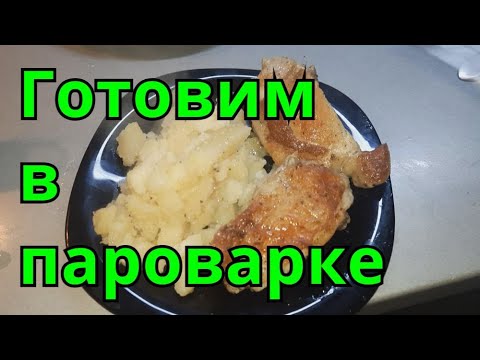 Видео: Что можно приготовить на пароварке. Правильное питание.