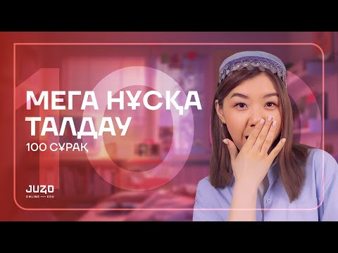 Видео: МЕГА НҰСҚА ТАЛДАУ | МИСС АЖАР | АҒЫЛШЫН