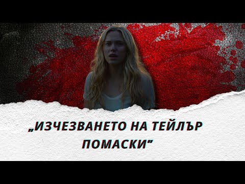 Видео: „Изчезването на Тейлър Помаски: Мълчанието след бурята“ еп.292