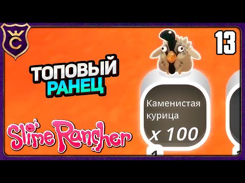 Видео: РЮКЗАК НА 100 СЛОТОВ И ПОСЛЕДНИЕ СОКРОВИЩА! 13 Slime Rancher Zero