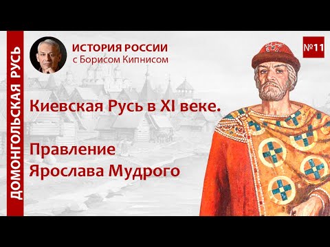 Видео: Правление Ярослава Мудрого в XI веке / лектор - Борис Кипнис / №11