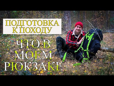 Видео: Обзор снаряжения. Что я беру с собой в поход на 5 дней.