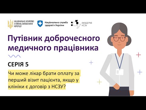 Видео: Серія 5. Чи може лікар брати оплату за перший візит пацієнта, якщо у клініки є договір з НСЗУ?