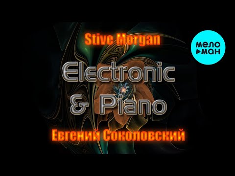 Видео: Stive Morgan, Евгений Соколовский - Electronic & Piano (Альбом 2023)