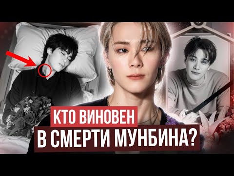 Видео: МУНБИН: ЧТО С НИМ ПРОИЗОШЛО?